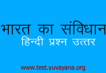 bharat ka samvidhan prashan