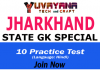 Jharkhand General knowledge test | Jharkhand GK Test in hindi