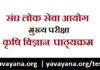 UPSC CSE IAS Mains Agriculture Science Syllabus in Hindi