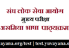 IAS Mains UPSC CSE (IAS) Mains Assamese Language Syllabus in Hindi