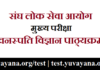 IAS Mains Botany Syllabus in Hindi