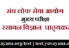IAS Mains Chemistry Syllabus in Hindi
