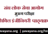 IAS Mains Civil Engineering Syllabus in Hindi