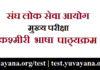 IAS Mains Indian Language Kashmiri Syllabus in Hindi