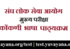 IAS Mains Indian Language Konkani Syllabus in Hindi