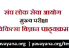 Medical Science IAS Mains Syllabus in Hindi