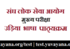 IAS Mains Odia Syllabus in Hindi