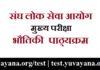 IAS Mains Physics Syllabus in Hindi
