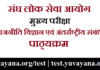 UPSC CSE (IAS) Mains Political Science and International Relation Syllabus in Hindi