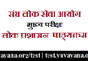 IAS Mains UPSC CSE (IAS) Mains Public Administration Syllabus in Hindi