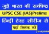 UPSC-IAS-Test-Series-in-Hin
