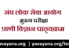 IAS Mains Zoology Syllabus in Hindi