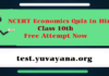Economics Quiz Class 10th