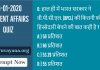 03 january 2020 current affairs test in hindi