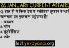 26 january 2020 current affairs quiz in hindi