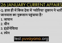26 january 2020 current affairs quiz in hindi