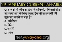 29 January 2020 Current Affairs Quiz in hindi