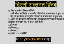 दिल्ली सल्तनत प्रश्न उत्तर – 1 : History Quiz Delhi saltanat history quiz in hindi