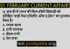 01 february 2020 current affairs in hindi
