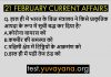 21 february 2020 current affairs hindi