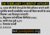 8 feb 2020 current affairs questions