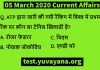 05 March 2020 Current affairs test paper