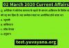 2 March 2020 Current Affairs online test in hindi