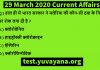 29 march 2020 current affairs quiz in hindi