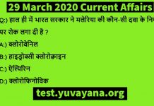 29 march 2020 current affairs quiz in hindi