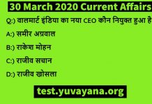 30 march 2020 Current affairs quiz in hindi