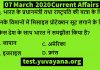 7 march 2020 current affairs question answer