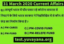 Current affairs quiz in hindi 31 march 2020