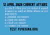 12 April 2020 Current Affairs in hindi