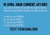 19 April 2020 Current Affairs in Hindi