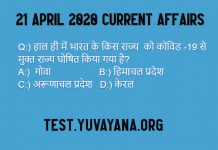 21 April 2020 Current Affairs quiz in hindi