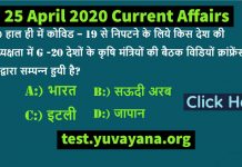 25 April 2020 Current Affairs Quiz in Hindi