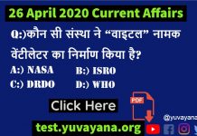 26 April 2020 Current Affairs quiz in hindi
