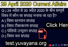 29 April 2020 Current Affairs quiz in hindi