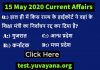 15 may 2020 current affairs quiz in hindi