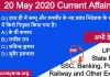 20 may 2020 current affairs quiz in hindi