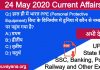 24 may 2020 current affairs by yuvayana