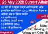 25 may 2020 current affairs in hindi free