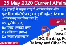 25 may 2020 current affairs in hindi free