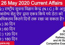 26 May 2020 Current Affairs quiz in Hindi