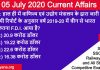 05 July 2020 Current Affairs Quiz / mock test in Hindi
