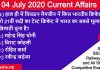05 July 2020 current affairs quiz in hindi