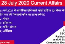 28 July 2020 current affairs in Hindi