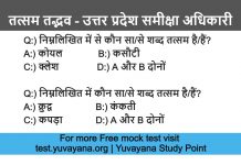 Tatsam tadbhav for UP RO aro exam (1)