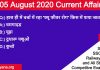 August 2020 current affairs in hindi