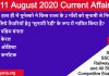 August 2020 current affairs in Hindi